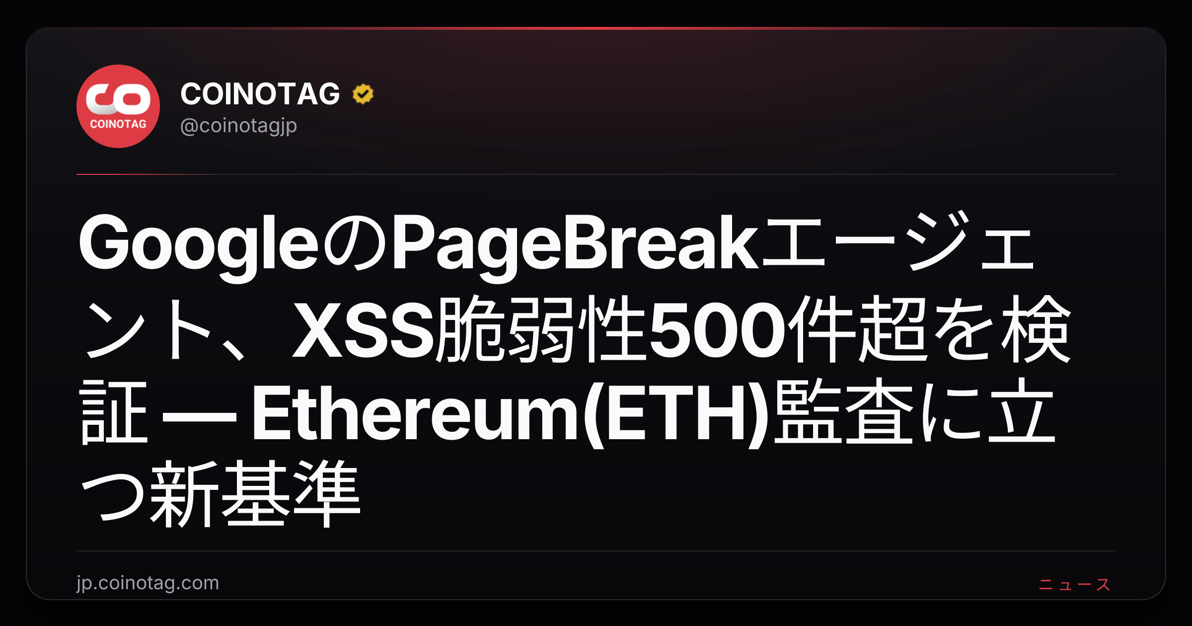 GoogleのPageBreakエージェント、XSS脆弱性500件超を検証 — Ethereum(ETH)監査に立つ新基準