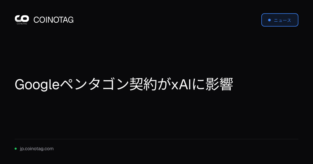 Googleペンタゴン契約がxAIに影響