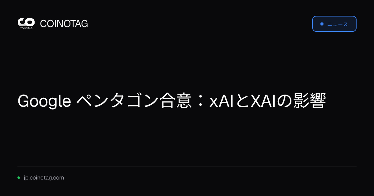 Google ペンタゴン合意：xAIとXAIの影響