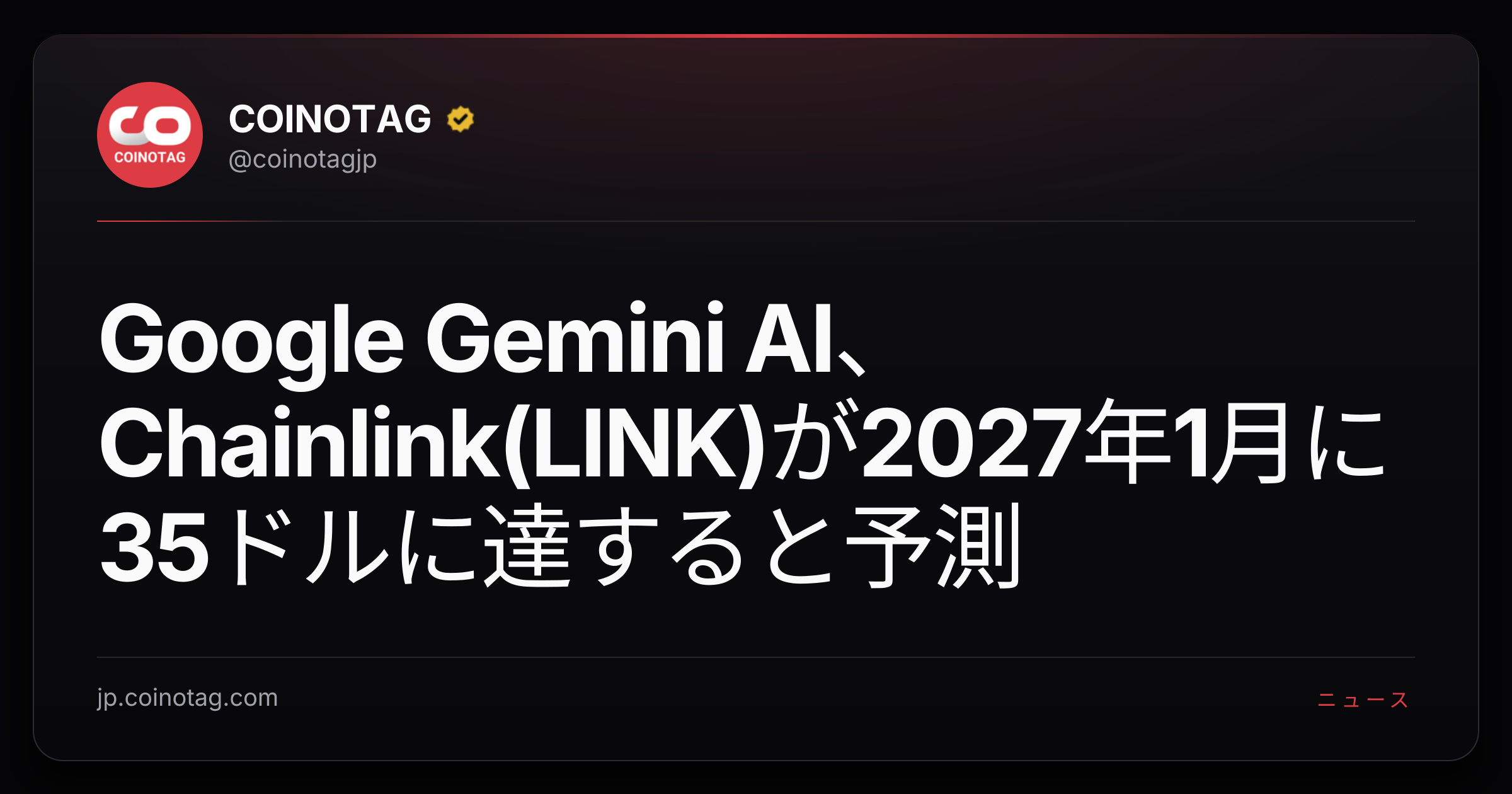 Google Gemini AI、Chainlink(LINK)が2027年1月に35ドルに達すると予測