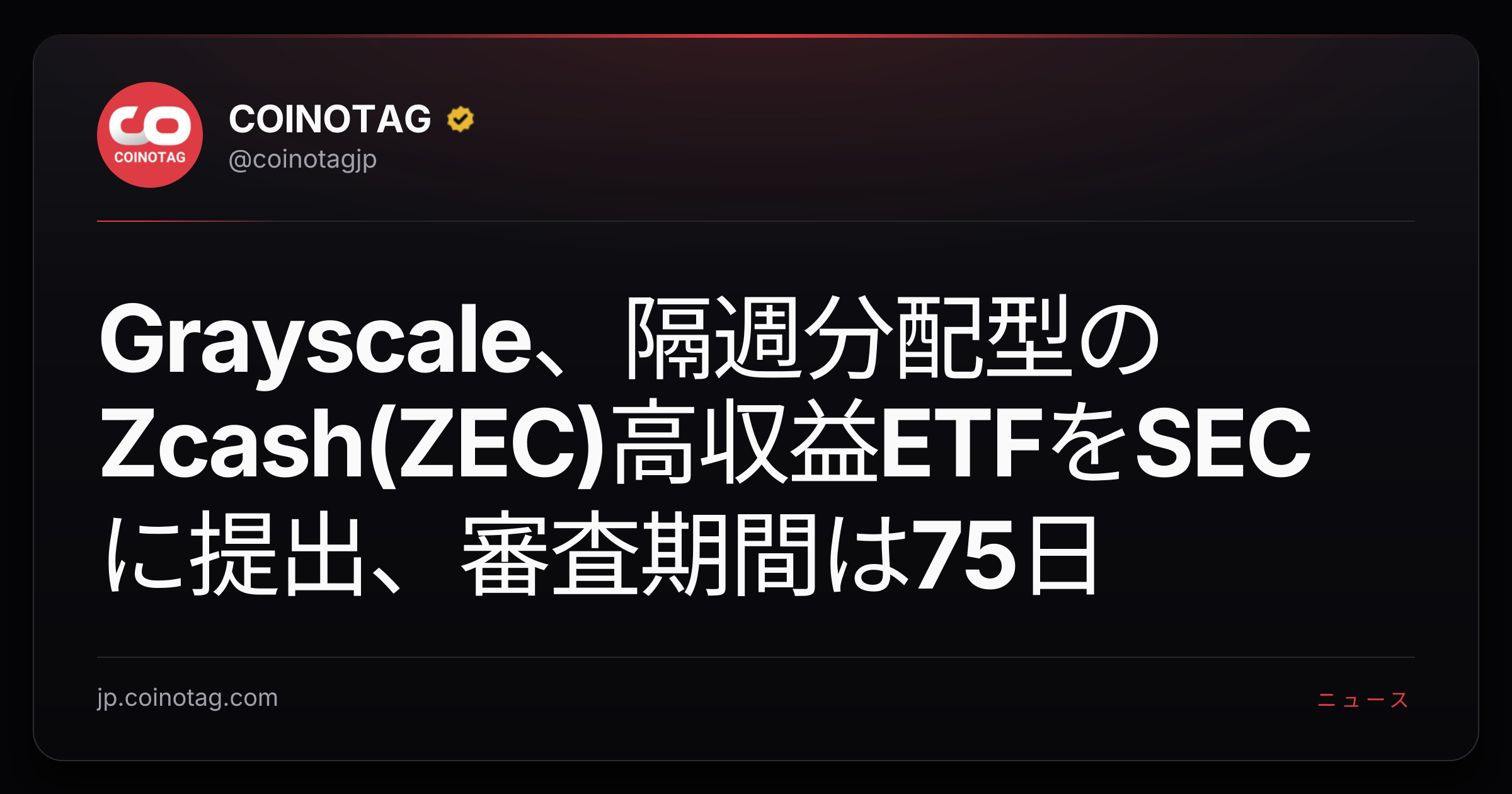 Grayscale、隔週分配型のZcash(ZEC)高収益ETFをSECに提出、審査期間は75日