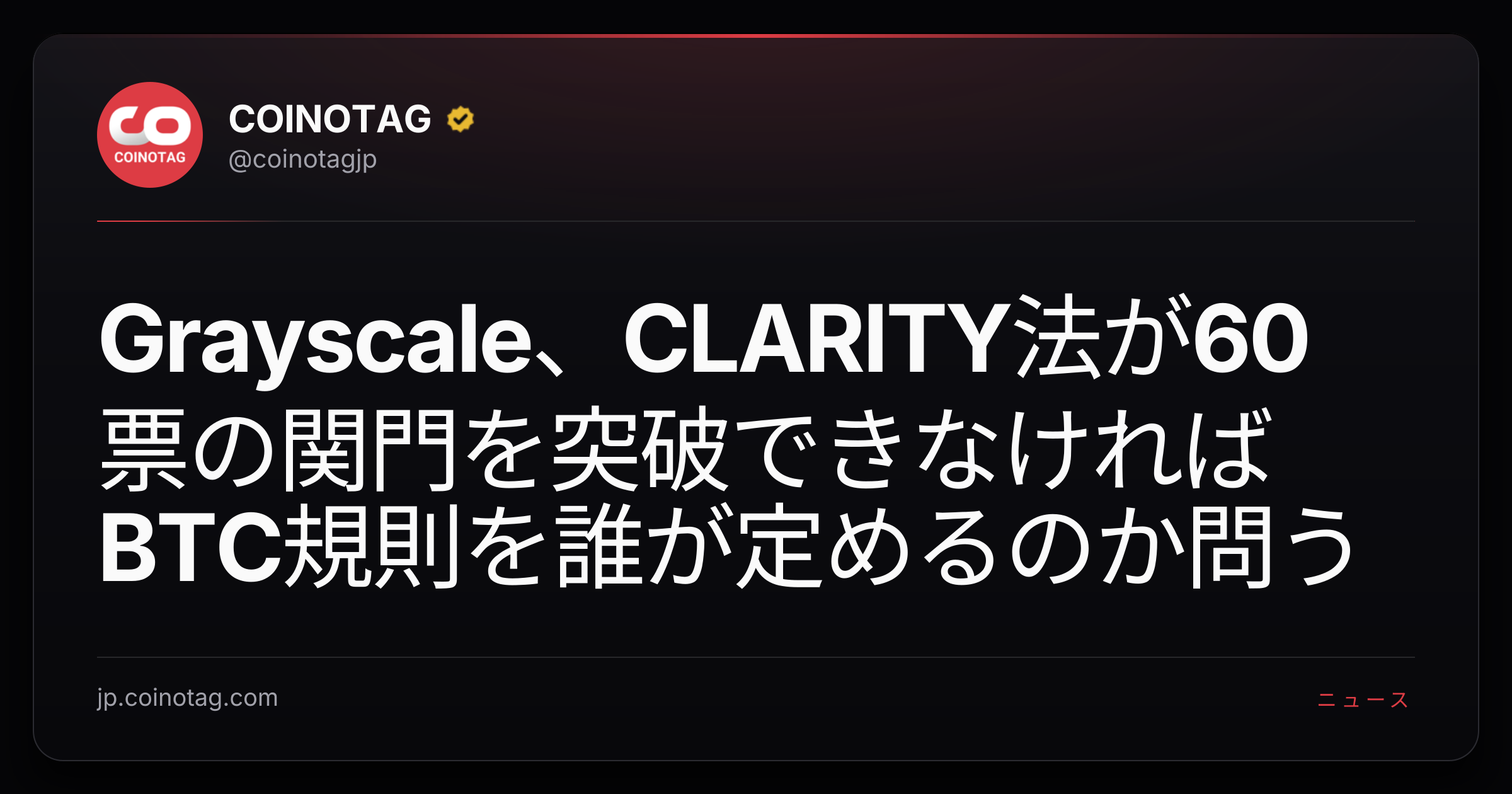 Grayscale、CLARITY法が60票の関門を突破できなければBTC規則を誰が定めるのか問う