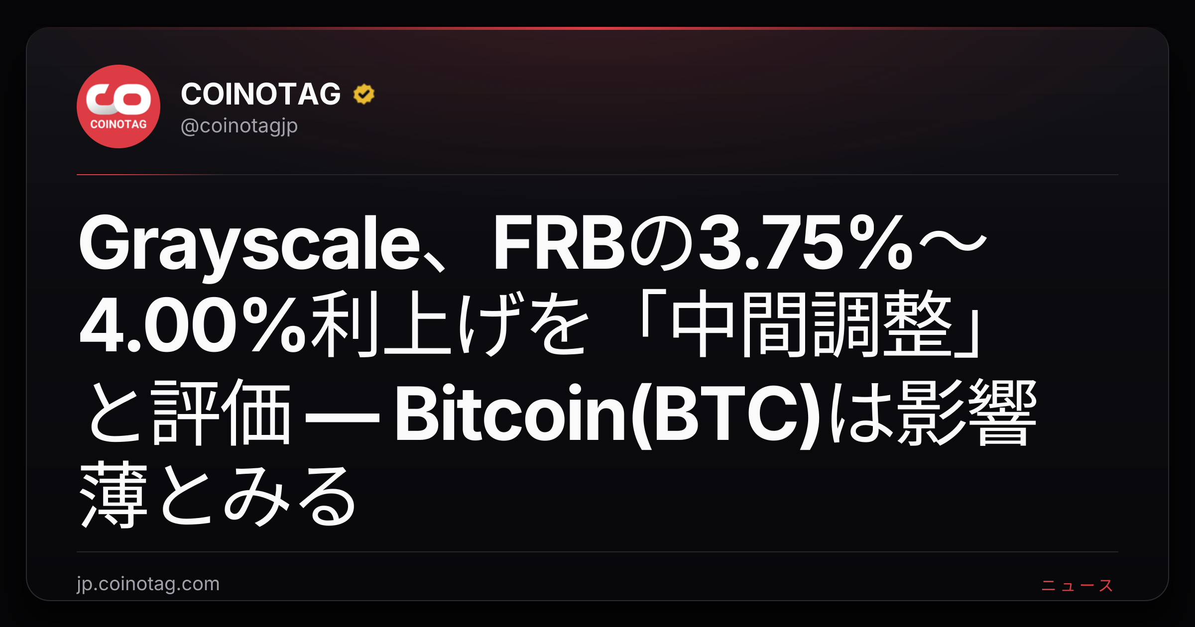 Grayscale、FRBの3.75%〜4.00%利上げを「中間調整」と評価 — Bitcoin(BTC)は影響薄とみる