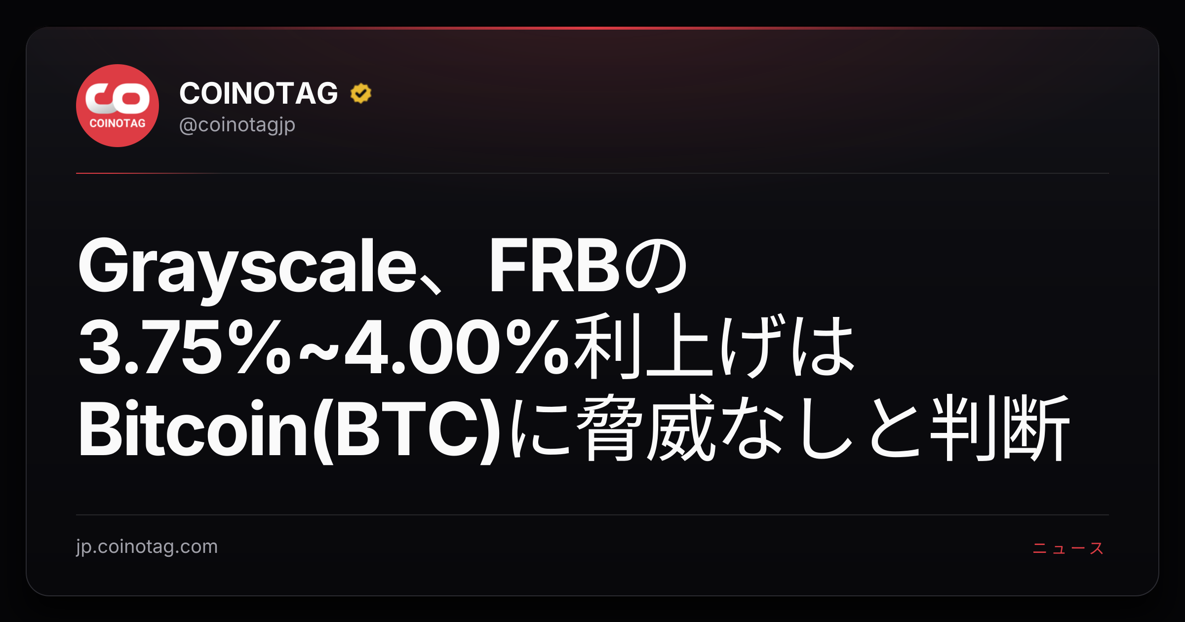Grayscale、FRBの3.75%~4.00%利上げはBitcoin(BTC)に脅威なしと判断