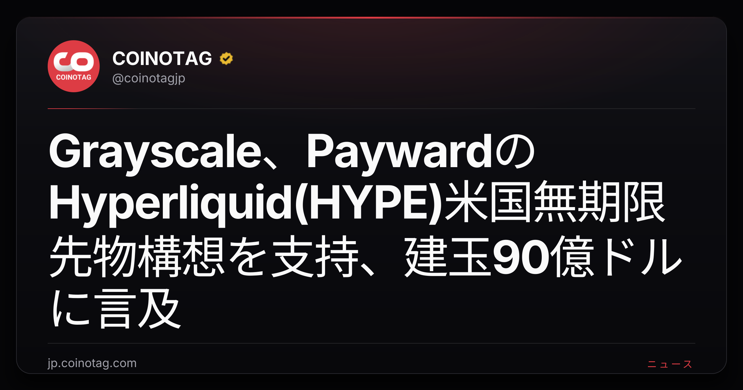 Grayscale、PaywardのHyperliquid(HYPE)米国無期限先物構想を支持、建玉90億ドルに言及