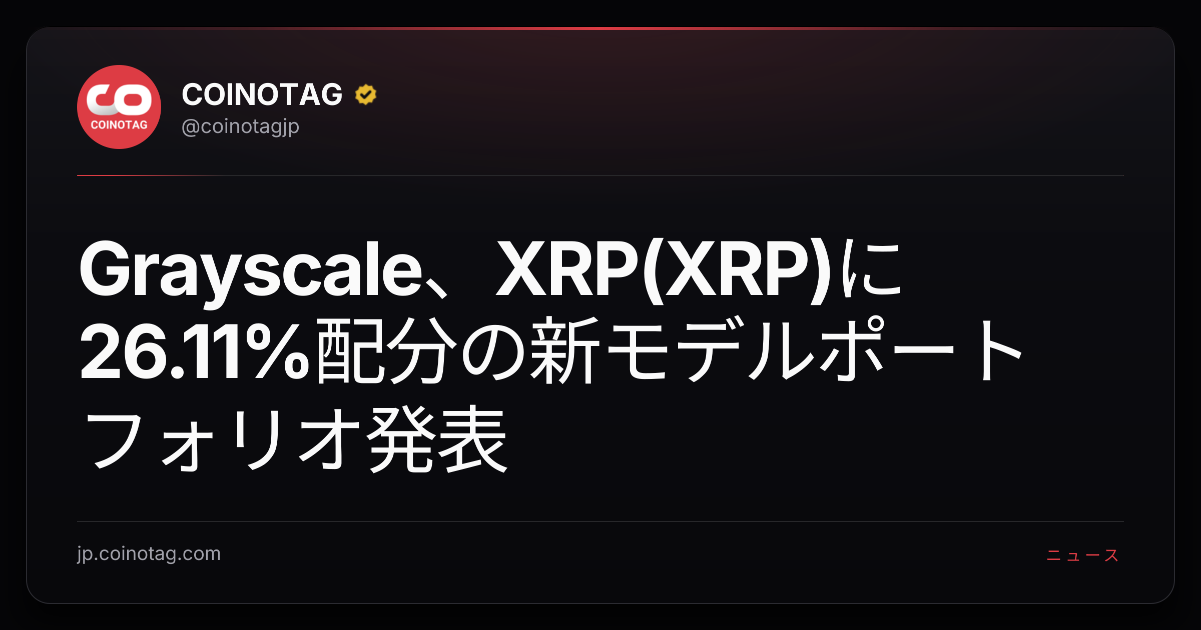 Grayscale、XRP(XRP)に26.11%配分の新モデルポートフォリオ発表