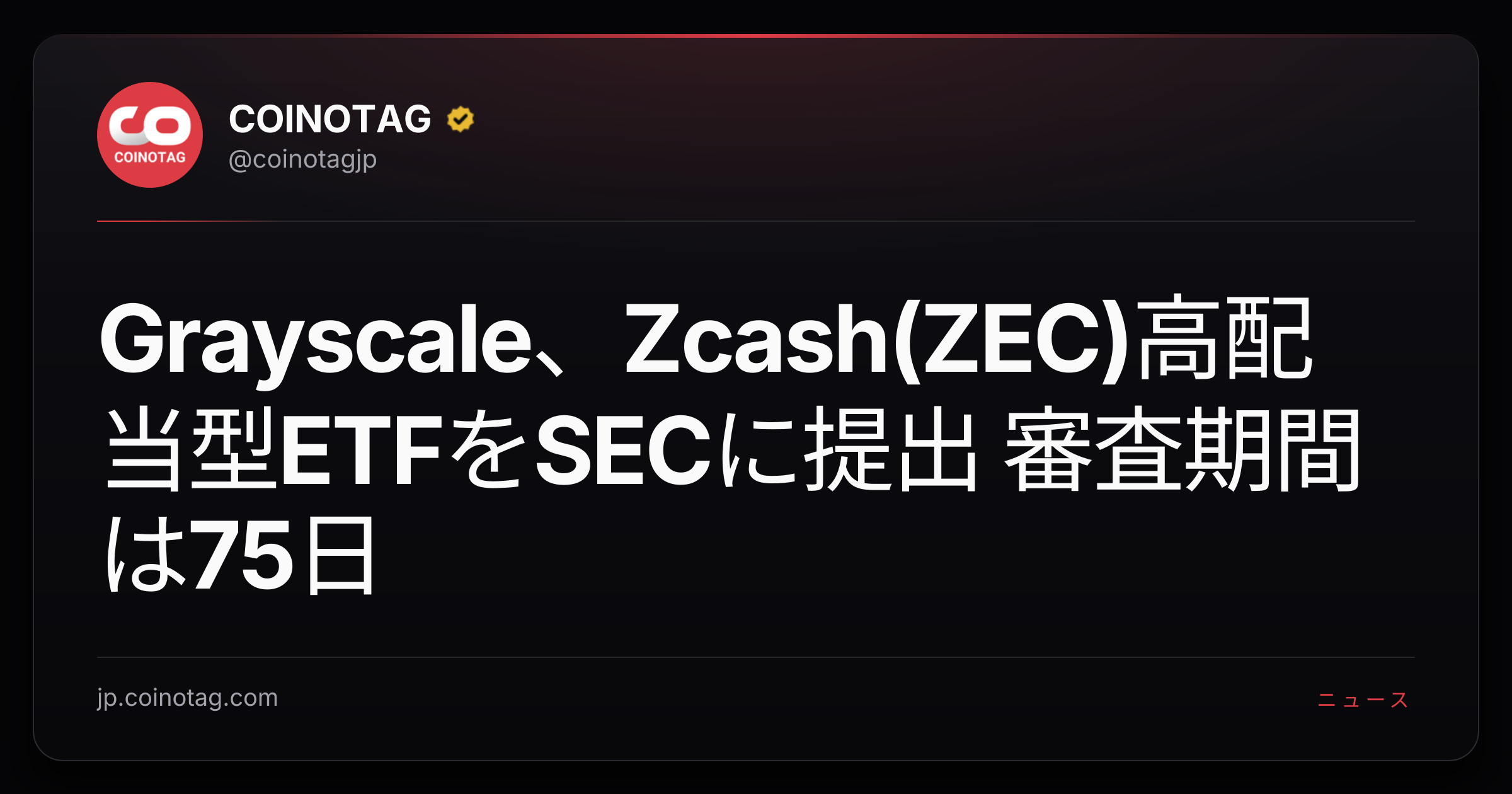 Grayscale、Zcash(ZEC)高配当型ETFをSECに提出 審査期間は75日