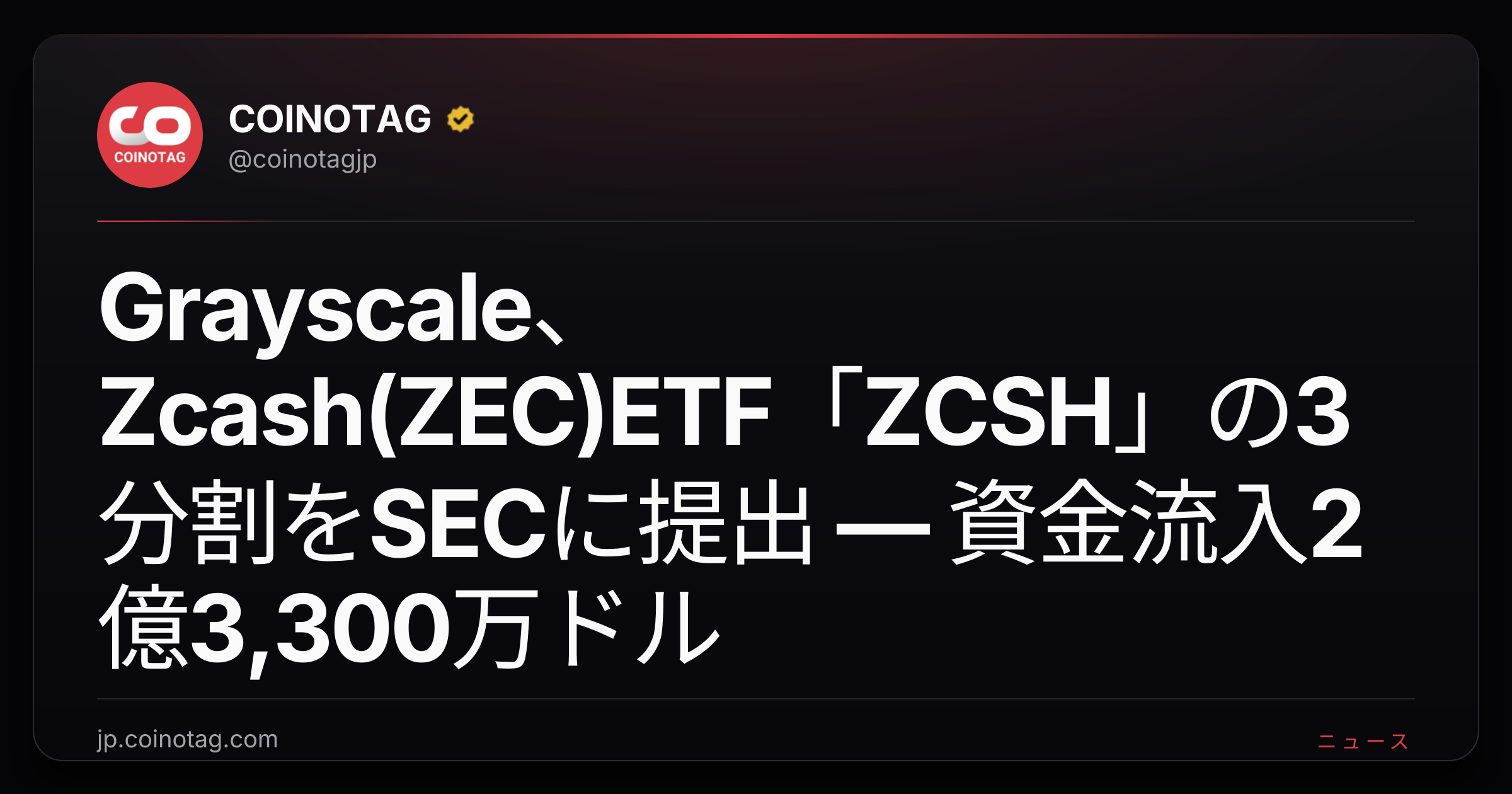 Grayscale、Zcash(ZEC)ETF「ZCSH」の3分割をSECに提出 ― 資金流入2億3,300万ドル