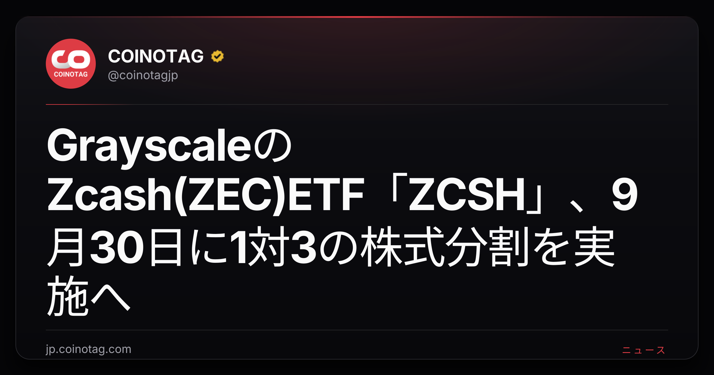 GrayscaleのZcash(ZEC)ETF「ZCSH」、9月30日に1対3の株式分割を実施へ