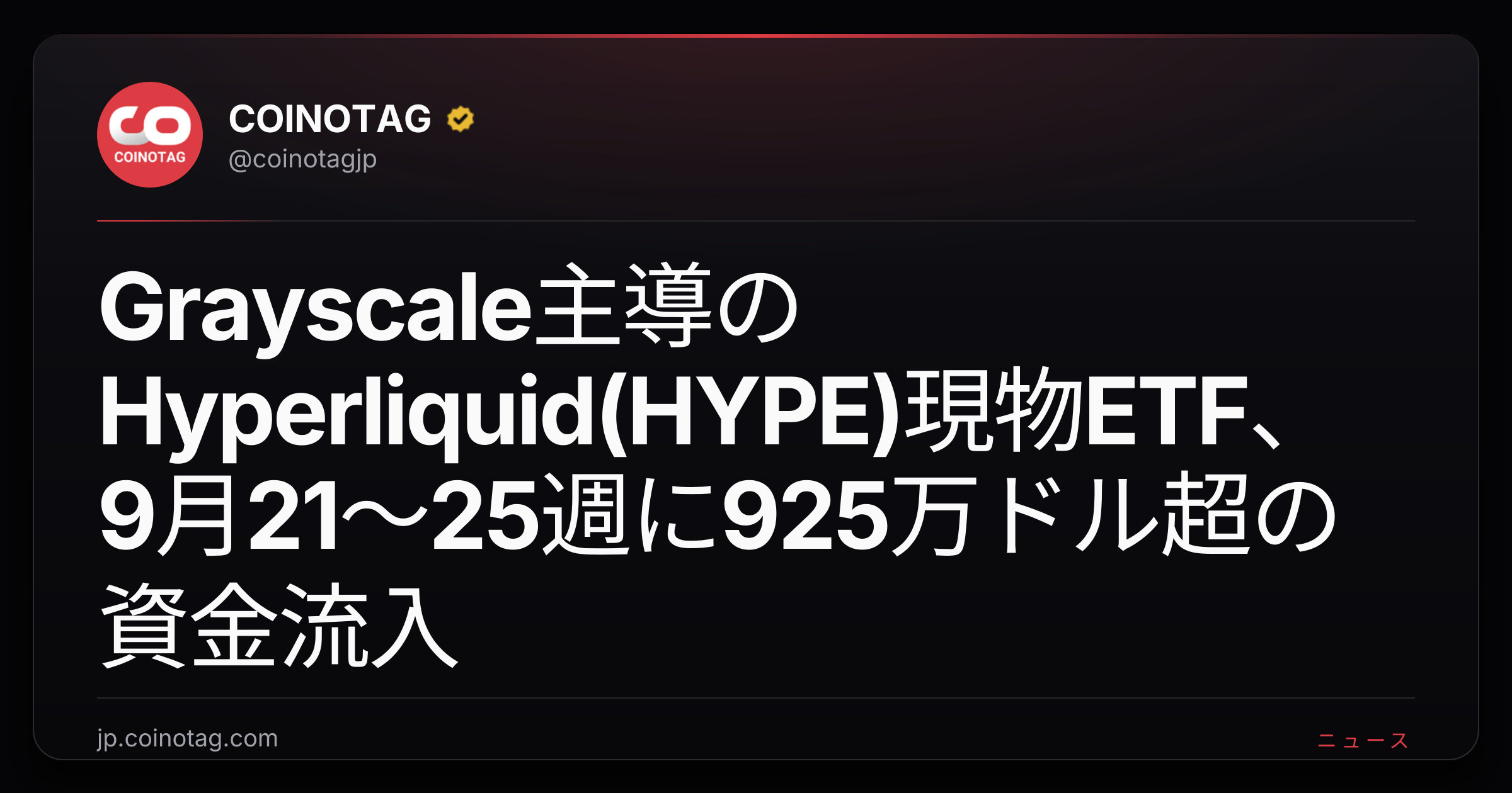 Grayscale主導のHyperliquid(HYPE)現物ETF、9月21〜25週に925万ドル超の資金流入