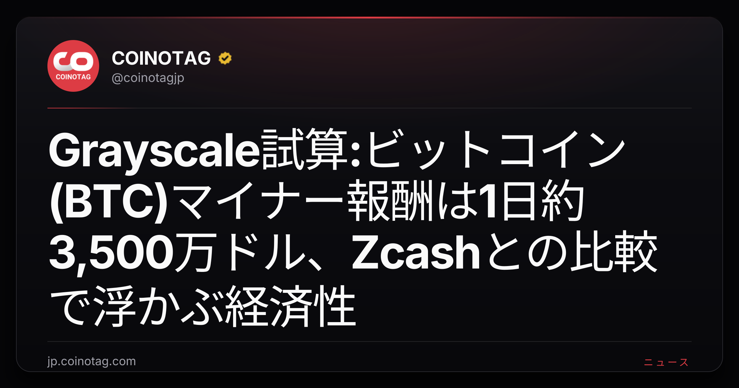 Grayscale試算:ビットコイン(BTC)マイナー報酬は1日約3,500万ドル、Zcashとの比較で浮かぶ経済性