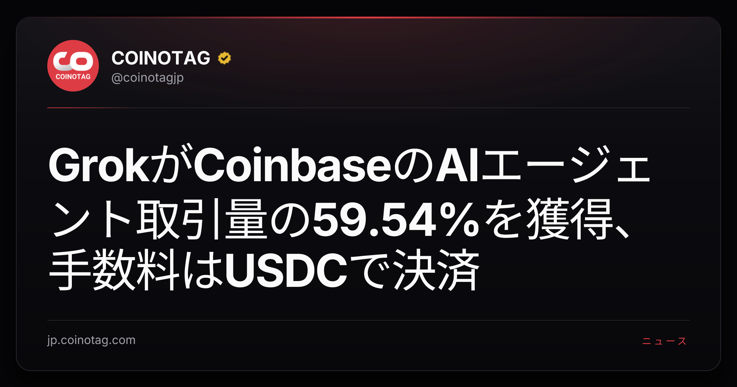 GrokがCoinbaseのAIエージェント取引量の59.54%を獲得、手数料はUSDCで決済