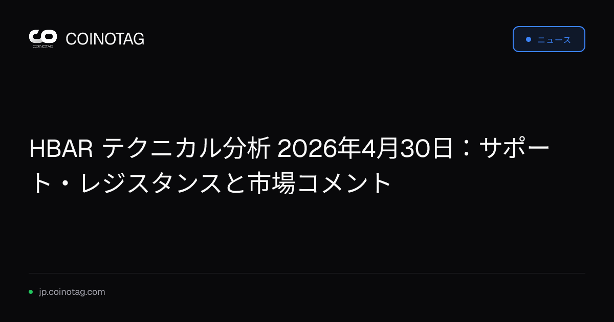 HBAR テクニカル分析 2026年4月30日：サポート・レジスタンスと市場コメント