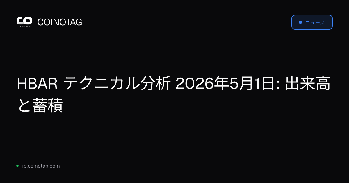 HBAR テクニカル分析 2026年5月1日: 出来高と蓄積
