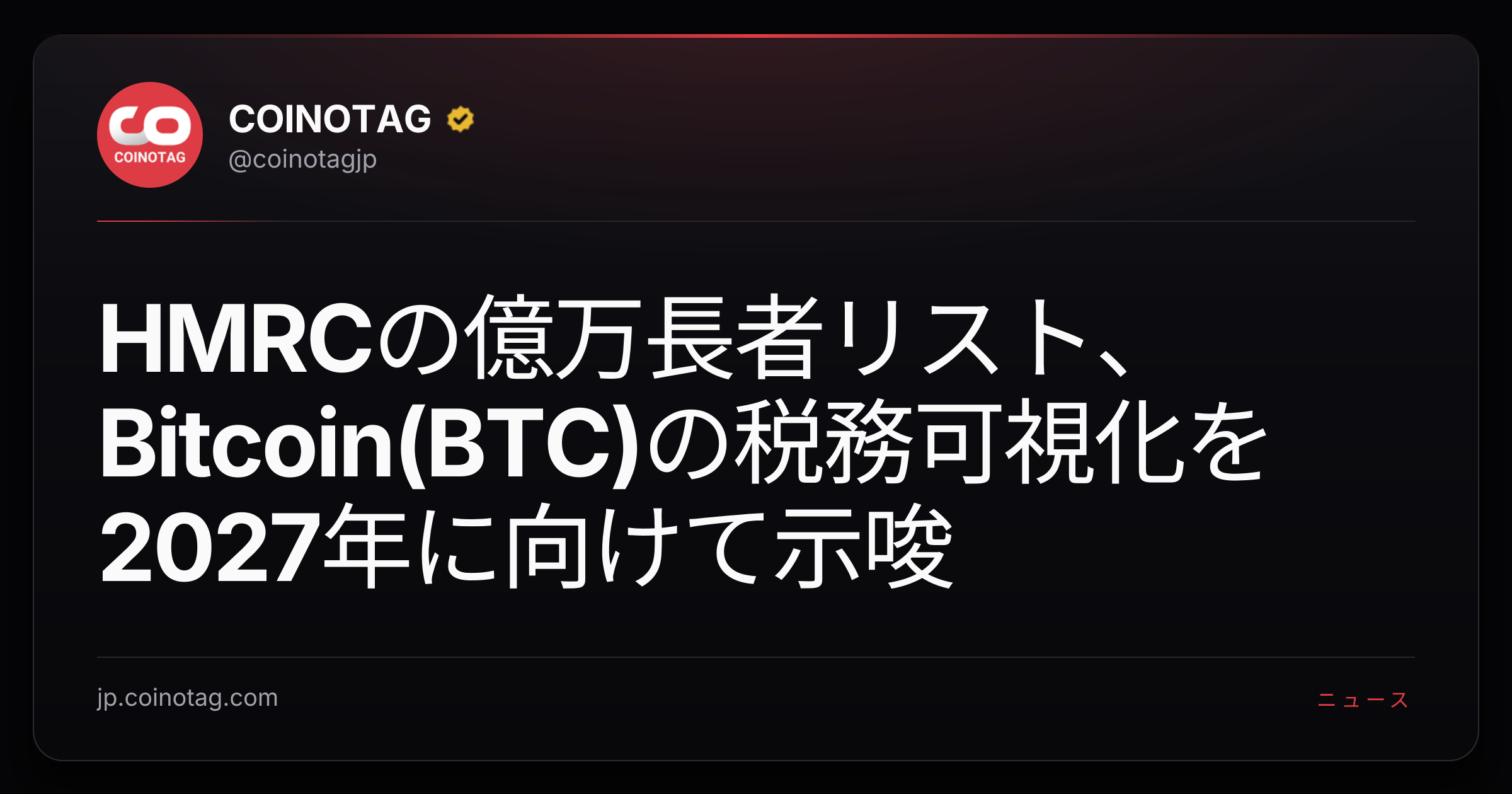 HMRCの億万長者リスト、Bitcoin(BTC)の税務可視化を2027年に向けて示唆
