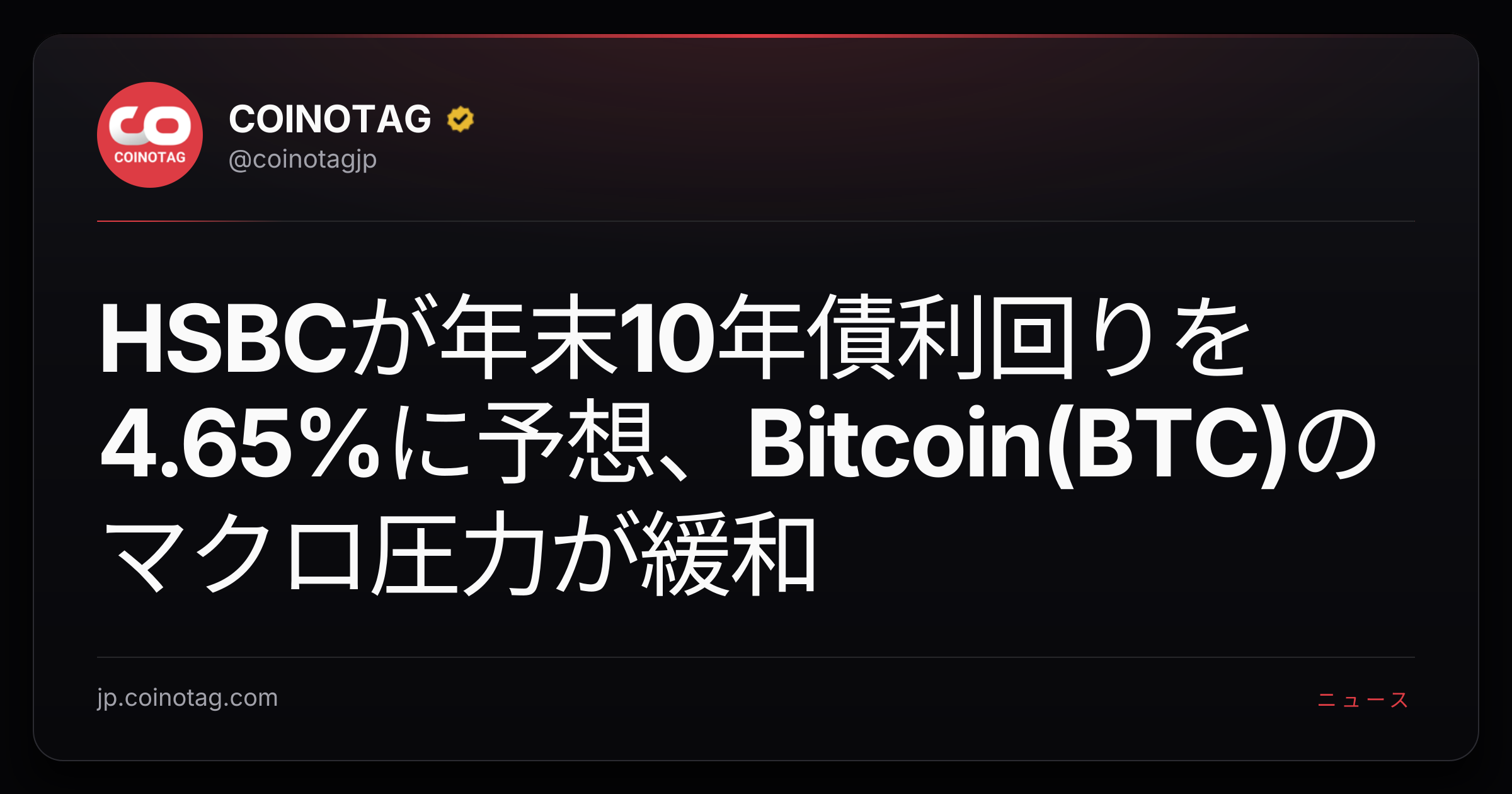 HSBCが年末10年債利回りを4.65%に予想、Bitcoin(BTC)のマクロ圧力が緩和