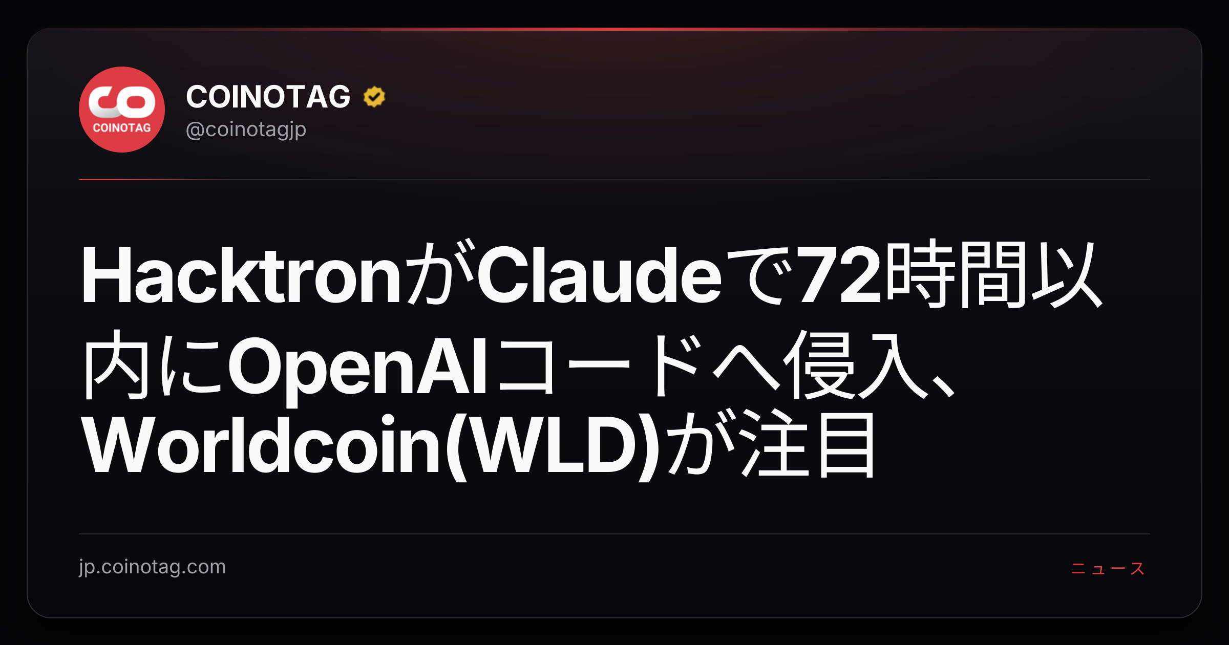HacktronがClaudeで72時間以内にOpenAIコードへ侵入、Worldcoin(WLD)が注目