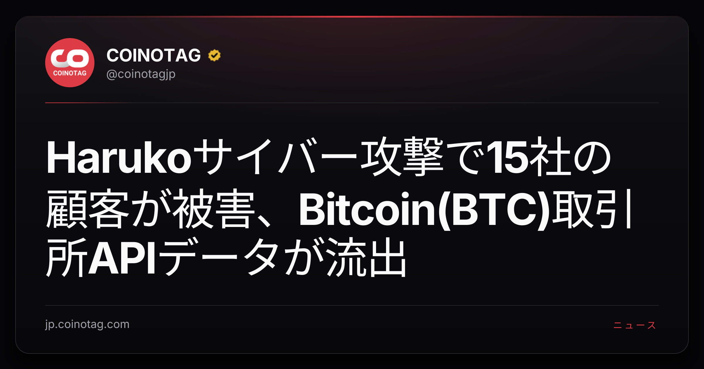 Harukoサイバー攻撃で15社の顧客が被害、Bitcoin(BTC)取引所APIデータが流出