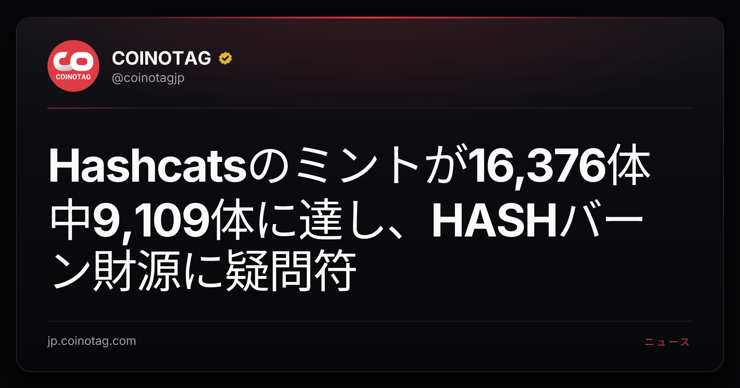 Hashcatsのミントが16,376体中9,109体に達し、HASHバーン財源に疑問符