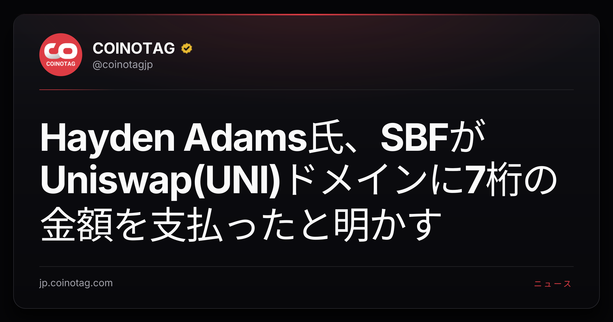 Hayden Adams氏、SBFがUniswap(UNI)ドメインに7桁の金額を支払ったと明かす