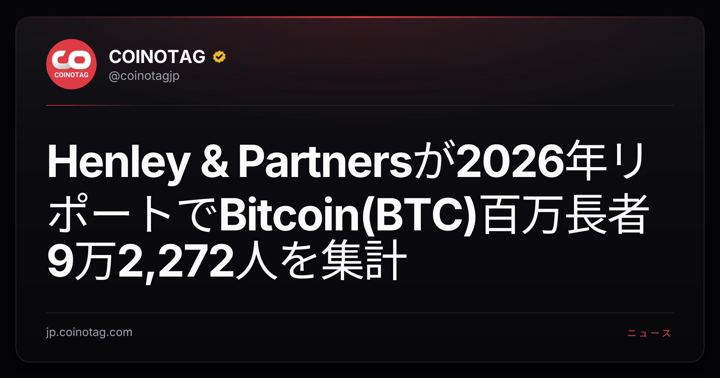 Henley & Partnersが2026年リポートでBitcoin(BTC)百万長者9万2,272人を集計