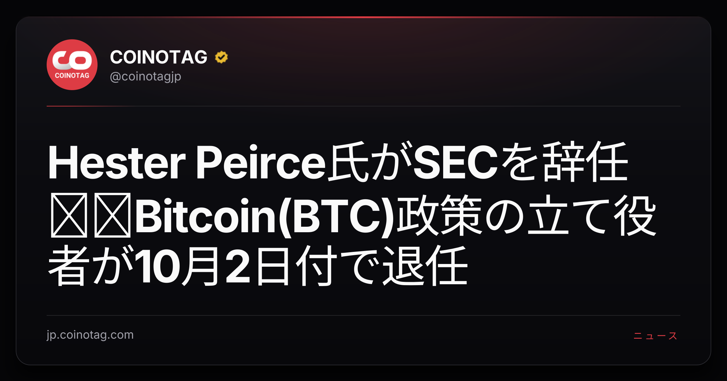 Hester Peirce氏がSECを辞任──Bitcoin(BTC)政策の立て役者が10月2日付で退任
