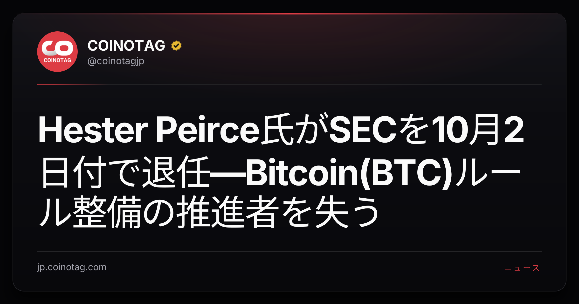 Hester Peirce氏がSECを10月2日付で退任—Bitcoin(BTC)ルール整備の推進者を失う
