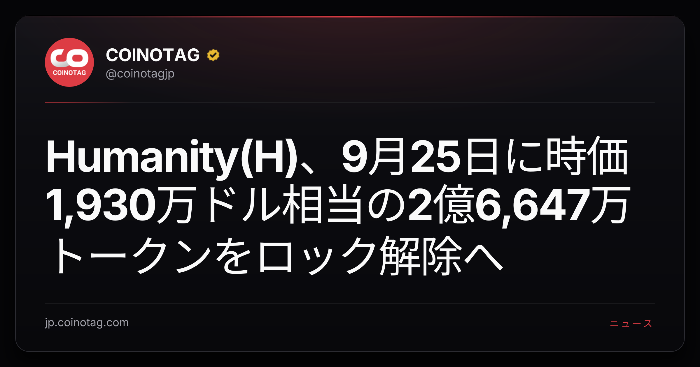 Humanity(H)、9月25日に時価1,930万ドル相当の2億6,647万トークンをロック解除へ