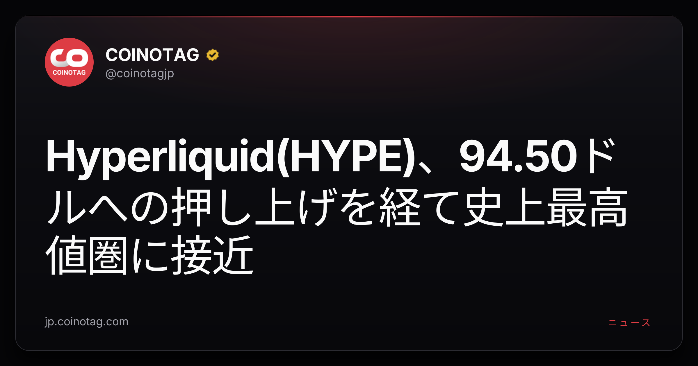 Hyperliquid(HYPE)、94.50ドルへの押し上げを経て史上最高値圏に接近