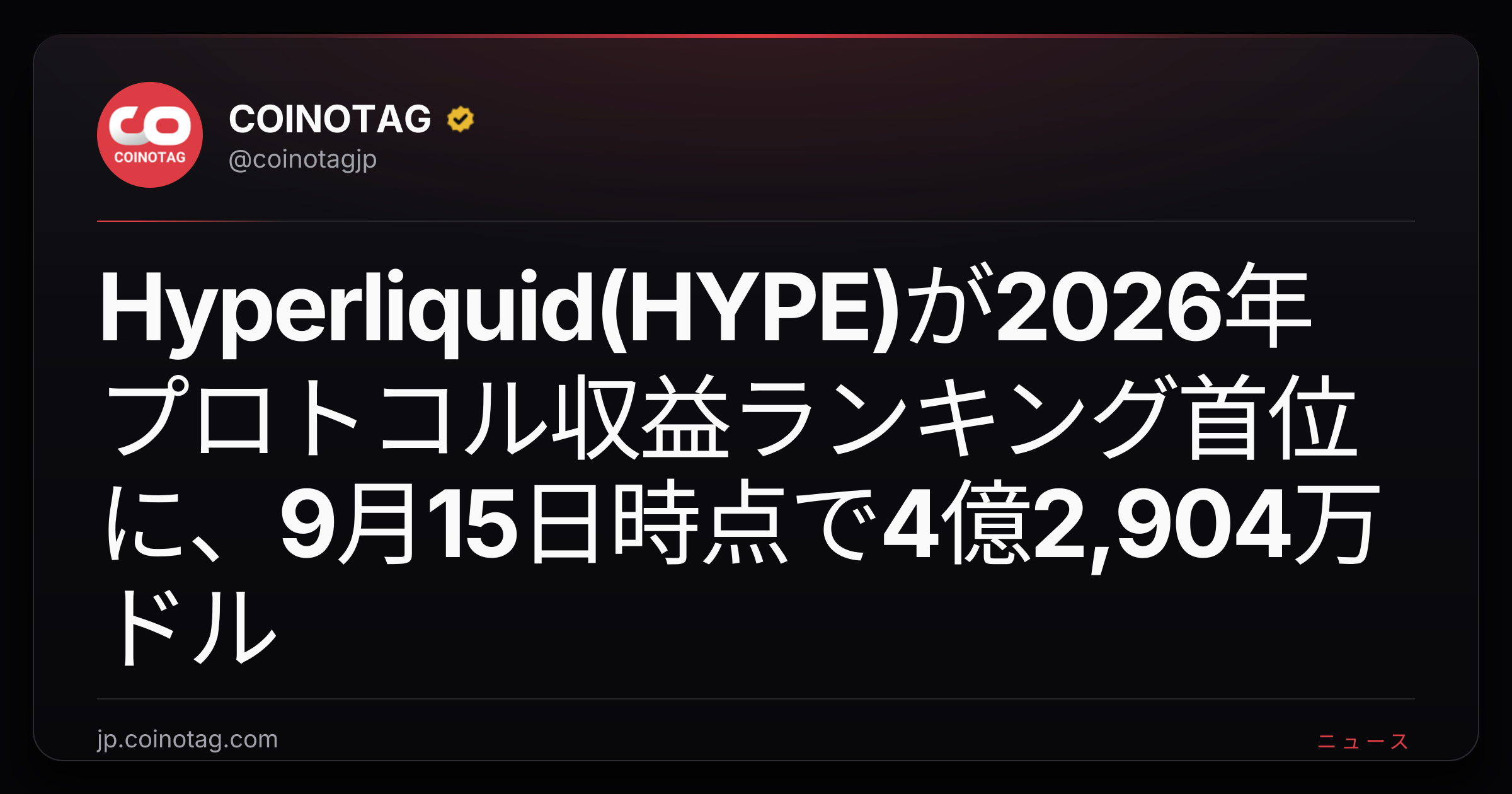 Hyperliquid(HYPE)が2026年プロトコル収益ランキング首位に、9月15日時点で4億2,904万ドル