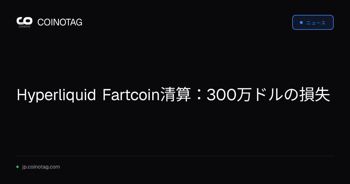Hyperliquid Fartcoin清算：300万ドルの損失