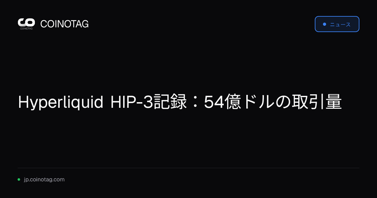 Hyperliquid HIP-3記録：54億ドルの取引量