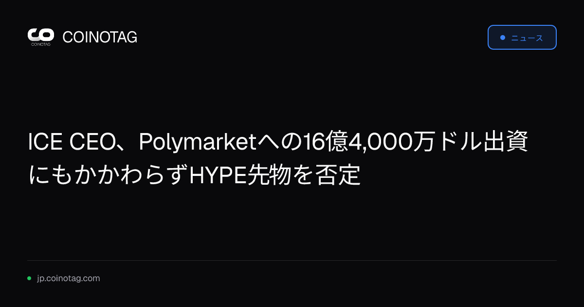 ICE CEO、Polymarketへの16億4,000万ドル出資にもかかわらずHYPE先物を否定