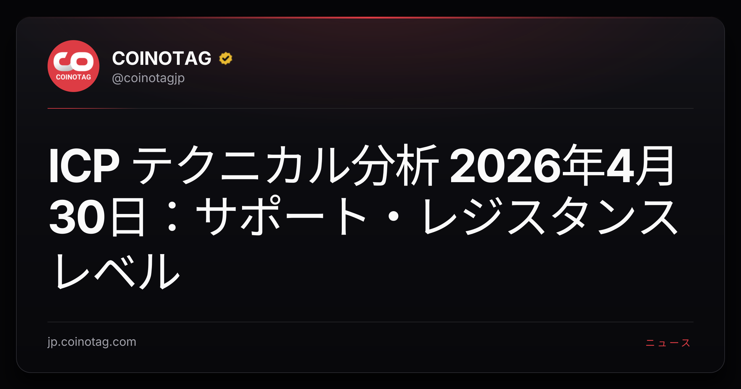 ICP テクニカル分析 2026年4月30日：サポート・レジスタンスレベル