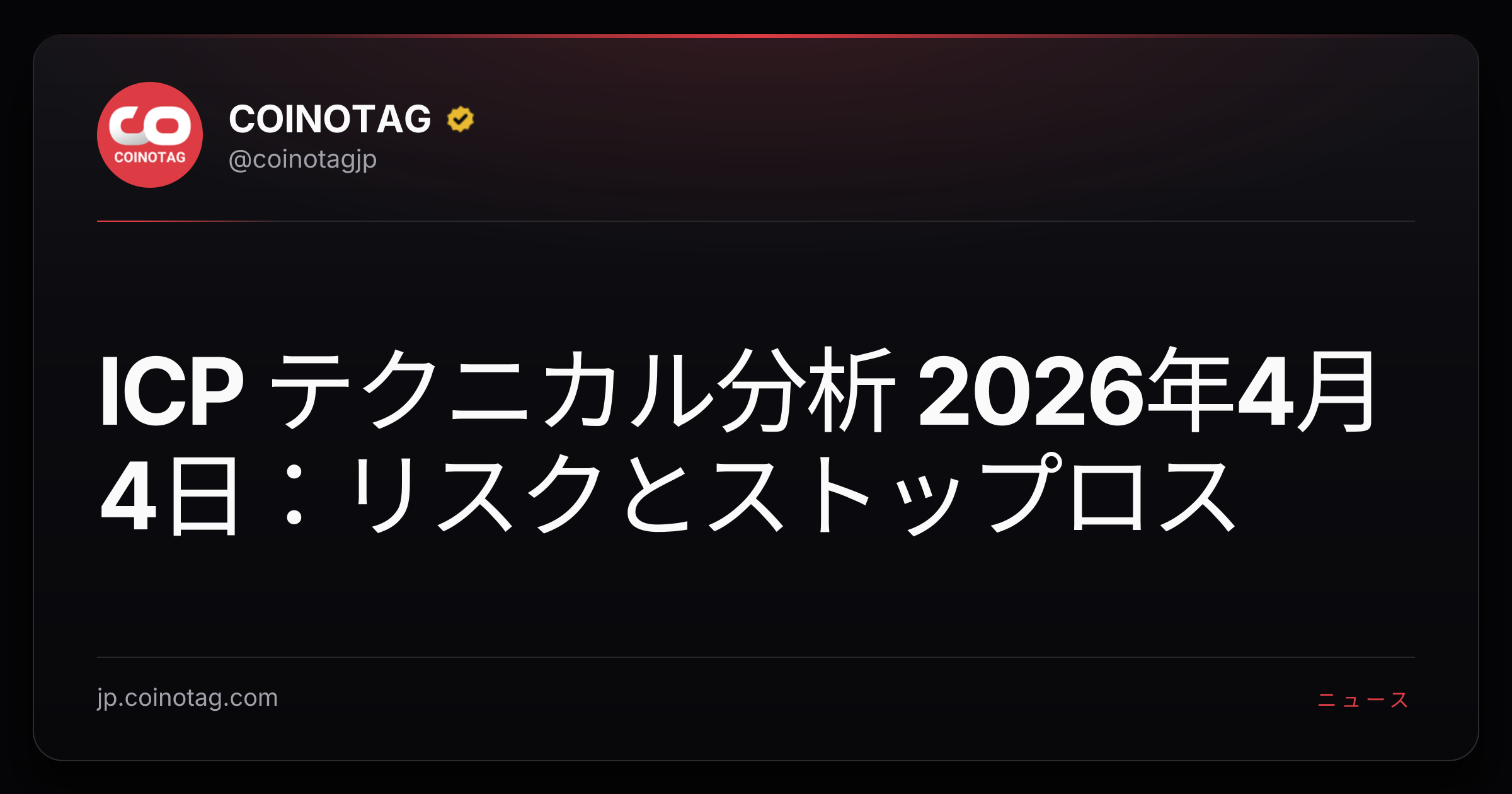 ICP テクニカル分析 2026年4月4日：リスクとストップロス