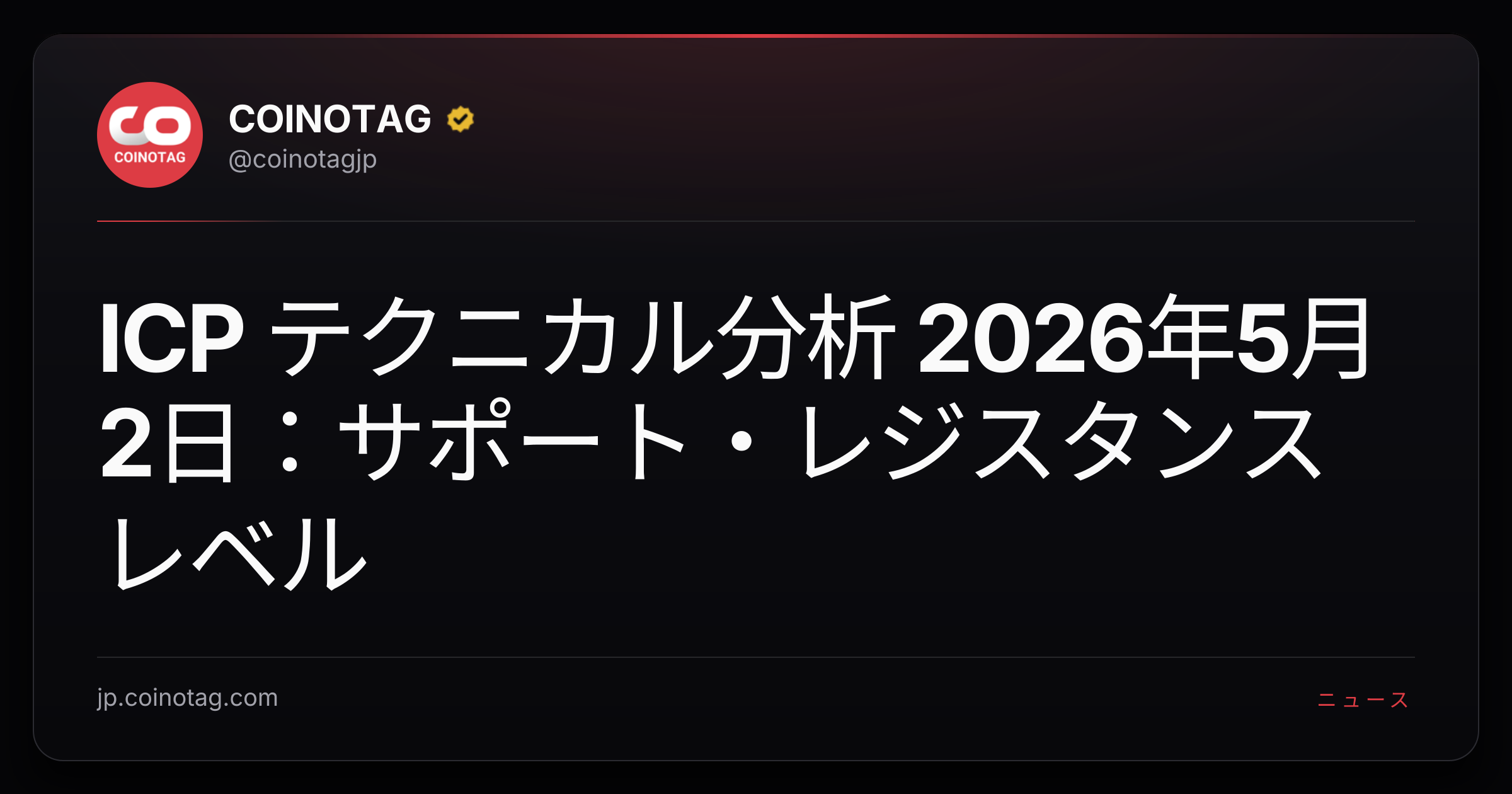 ICP テクニカル分析 2026年5月2日：サポート・レジスタンスレベル