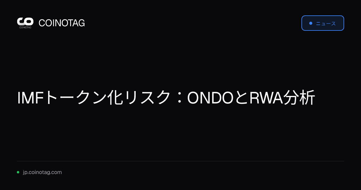 IMFトークン化リスク：ONDOとRWA分析