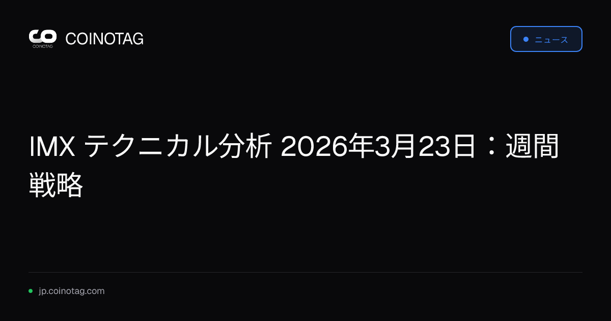 IMX テクニカル分析 2026年3月23日：週間戦略