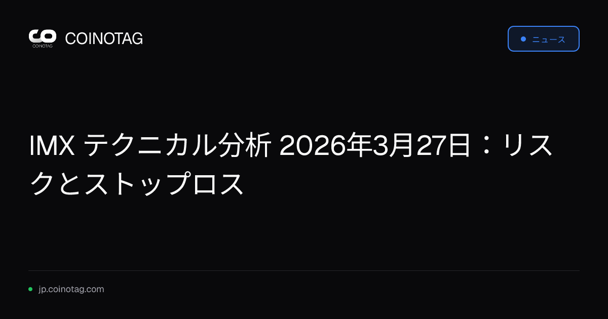 IMX テクニカル分析 2026年3月27日：リスクとストップロス