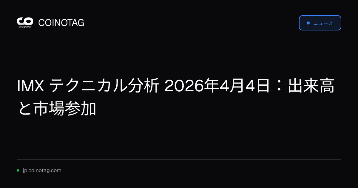 IMX テクニカル分析 2026年4月4日：出来高と市場参加
