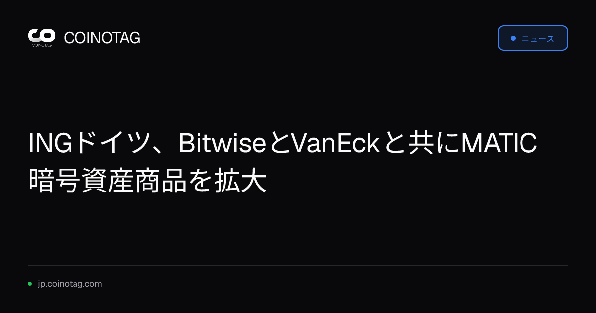 INGドイツ、BitwiseとVanEckと共にMATIC暗号資産商品を拡大