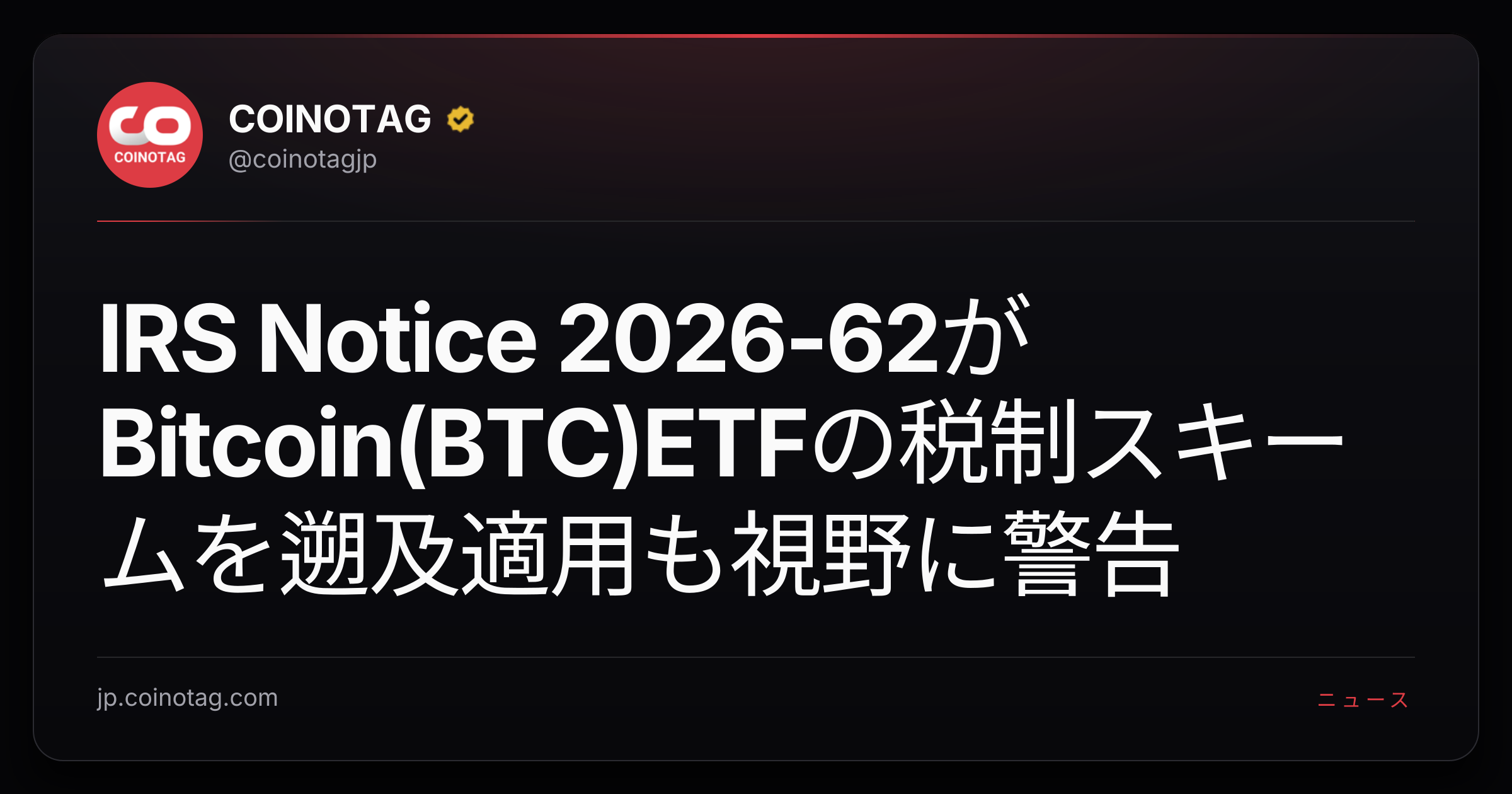 IRS Notice 2026-62がBitcoin(BTC)ETFの税制スキームを遡及適用も視野に警告