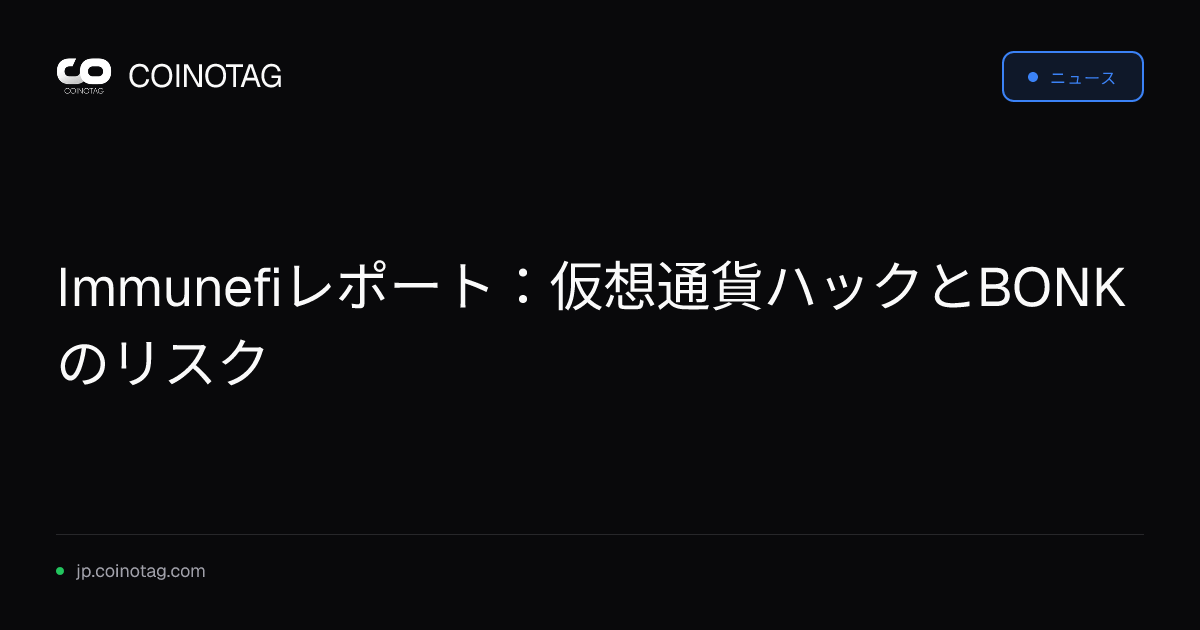 Immunefiレポート：仮想通貨ハックとBONKのリスク