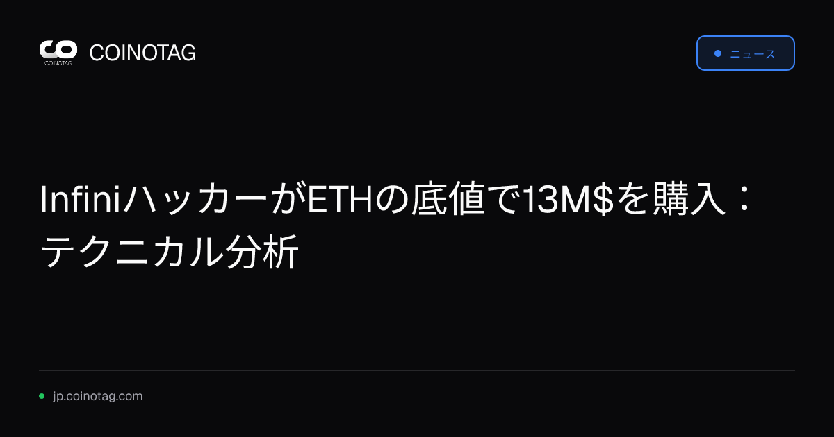 InfiniハッカーがETHの底値で13M$を購入：テクニカル分析