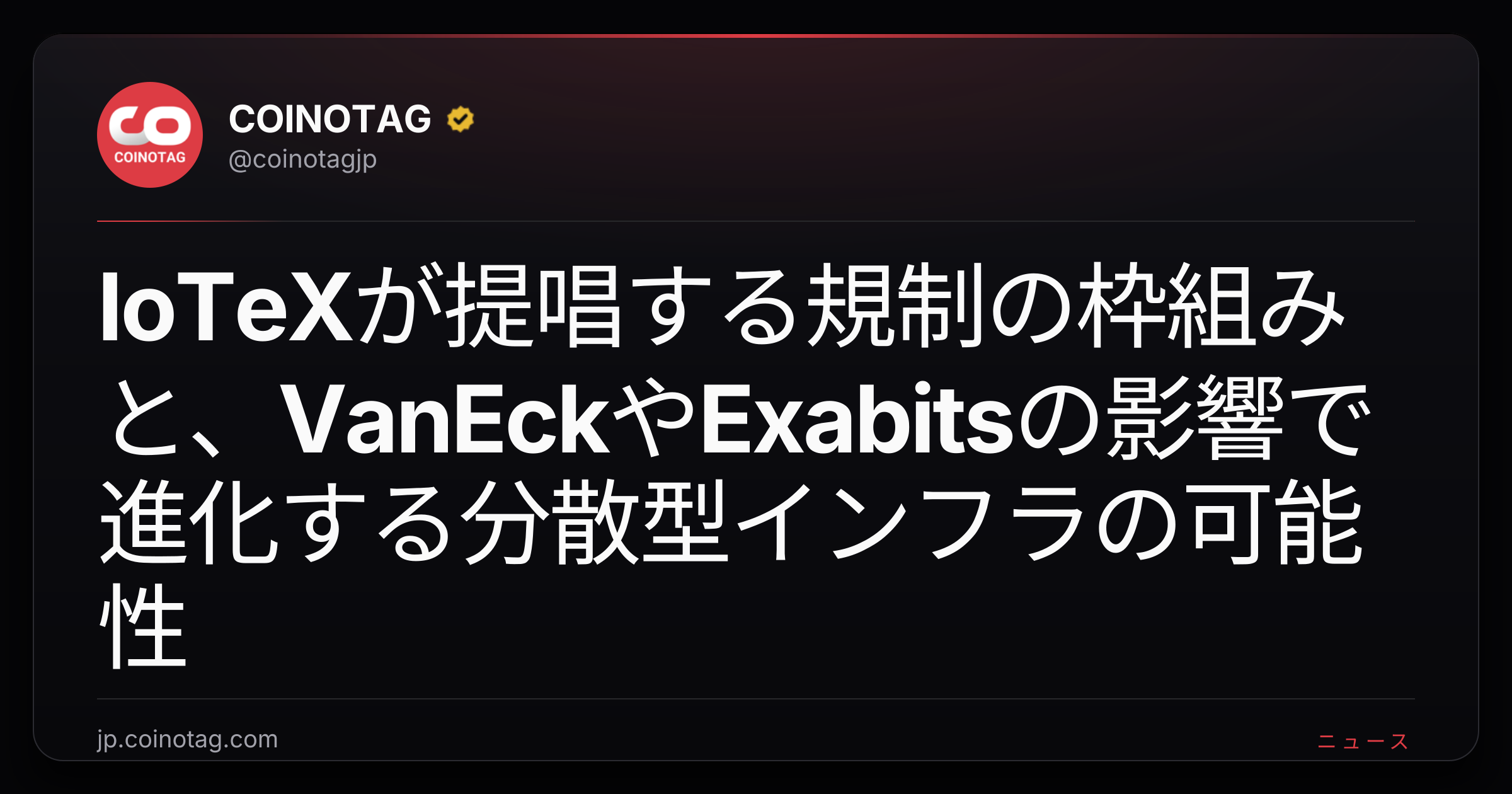 IoTeXが提唱する規制の枠組みと、VanEckやExabitsの影響で進化する分散型インフラの可能性