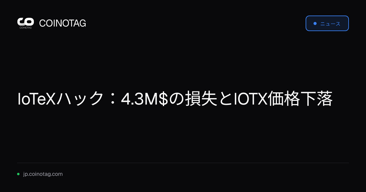 IoTeXハック：4.3M$の損失とIOTX価格下落