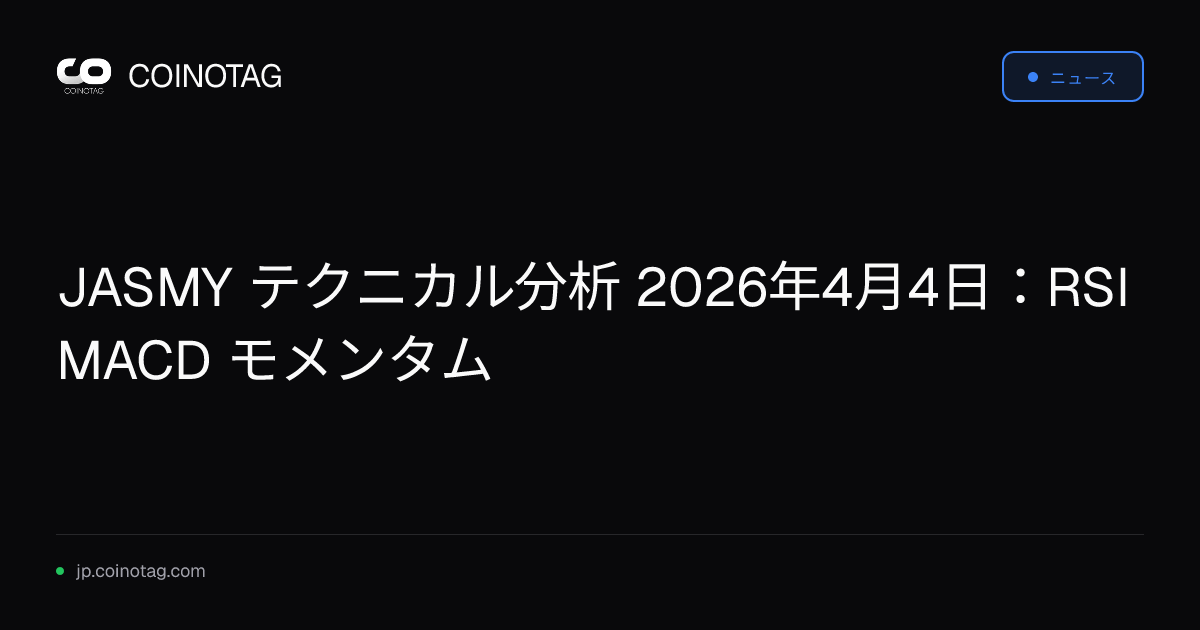 JASMY テクニカル分析 2026年4月4日：RSI MACD モメンタム