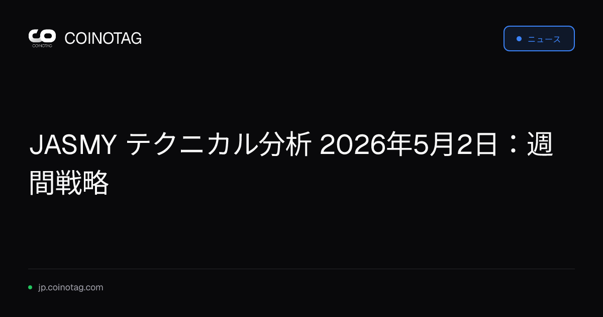 JASMY テクニカル分析 2026年5月2日：週間戦略