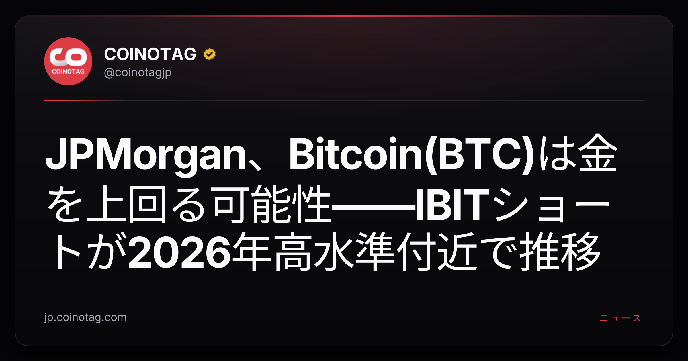 JPMorgan、Bitcoin(BTC)は金を上回る可能性――IBITショートが2026年高水準付近で推移