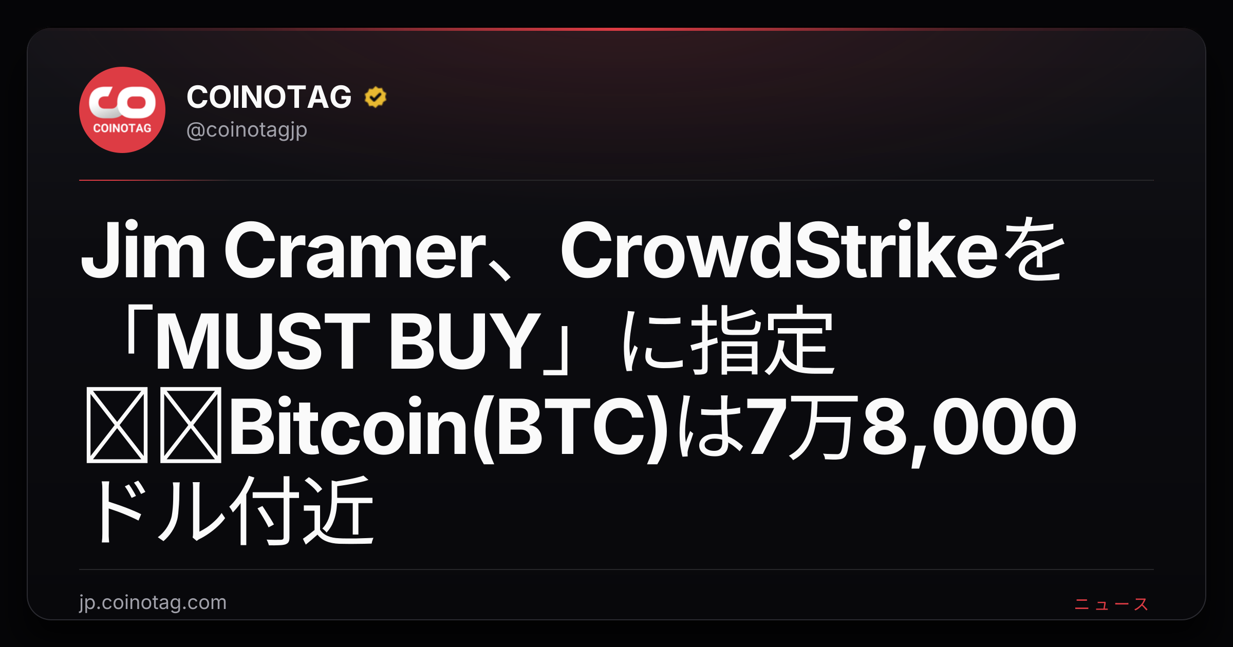 Jim Cramer、CrowdStrikeを「MUST BUY」に指定──Bitcoin(BTC)は7万8,000ドル付近
